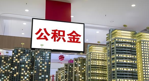 福鼎公积金离职提出（公积金离职申请提取要多久到账）